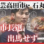 安芸高田市・石丸市長　次の市長選に立候補せず　政治活動は続ける意向「対象は全ての選挙」