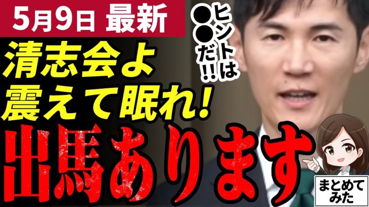 【石丸市長最新】「清志会を遂に再編成へ!!」市長が出馬濃厚な理由！安芸高田市の未来は守られるのか。ほぼ願望の考察がこちら【勝手に論評】