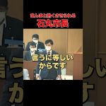 【議員のご機嫌取り】まんまと乗ってあげたのかも… #石丸市長 #安芸高田市 #熊高議員