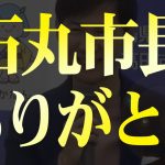 【遂に進退を発表】石丸市長に感謝を込めて【安芸高田市議会】清志会の怪文書を信じた市民の今後が気になります #石丸市長  #清志会 #切り抜き #山本数博議員 #山根議員 #恫喝 #安芸高田市