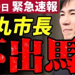 【石丸市長速報】不出馬決定！清志会歓喜？どうなる安芸高田市【勝手に論評】