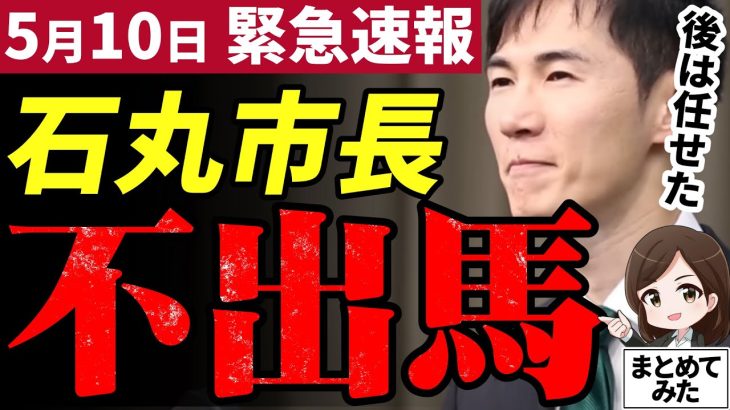 【石丸市長速報】不出馬決定！清志会歓喜？どうなる安芸高田市【勝手に論評】