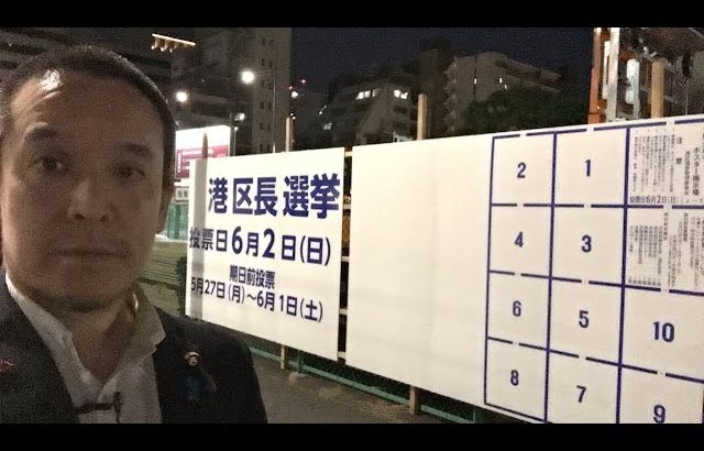港区長選挙→東京都知事選挙　ポスター掲示板