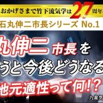 地元適性って何？石丸伸二市長の今後予測。