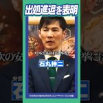 #石丸伸二 #安芸高田市 これが私の出した答えです