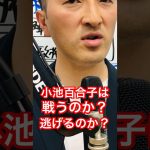 「女帝」小池百合子は「正義の味方」石丸市長から逃げるのか？