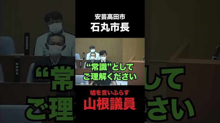 【石丸市長】浅い知識で嘘を言いふらす山根議員【安芸高田市】#石丸市長 #安芸高田市 #清志会 #山根議員