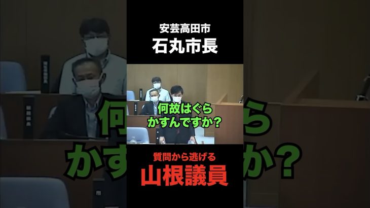 【石丸市長】はぐらかして質問から逃げ回る山根議員【安芸高田市】#石丸市長 #安芸高田市 #清志会 #山根議員