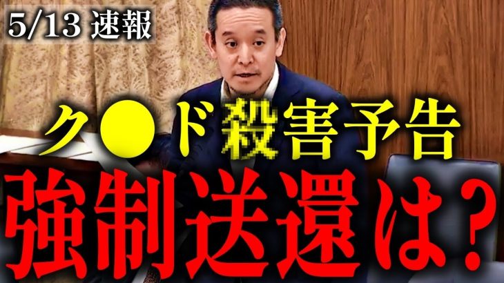 【浜田聡】仮放免のクルド人が石井孝明を●害予告し逮捕されるも不起訴！なぜ強制送還されない？