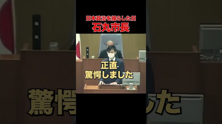 【恥を知れ恥を】今見るから尚さら響くあの答弁 #石丸市長 #安芸高田市 #清志会