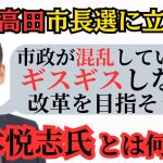 【反石丸市長】元郵便局長の藤本悦志氏とは何者か… 清志会・刷新ネットワークとも関係がある？