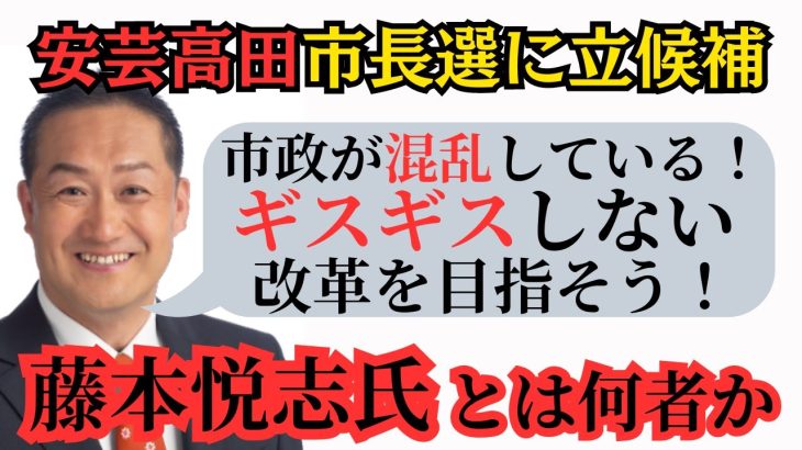 【反石丸市長】元郵便局長の藤本悦志氏とは何者か… 清志会・刷新ネットワークとも関係がある？