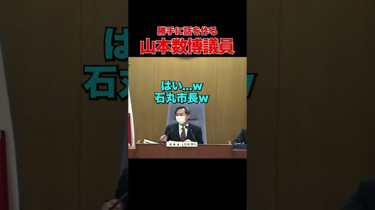 【作り話】一言も言ってない事を懸命に議論するらしい #石丸市長 #安芸高田市 #清志会 #山本議員