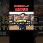 【検討に検討を】次は県知事？都知事？総理大臣？ #石丸市長 #安芸高田市 #記者会見 #進退表明