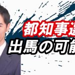 【気になる進退】石丸伸二都知事選出馬はあるのか　＃都知事選