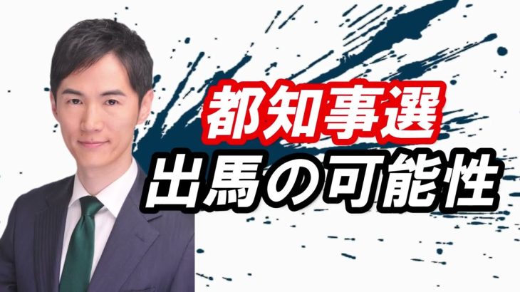 【気になる進退】石丸伸二都知事選出馬はあるのか　＃都知事選