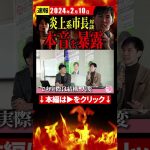 徳島・内藤市長と石丸市長が語る、地方政治の闇【安芸高田市切り抜き】