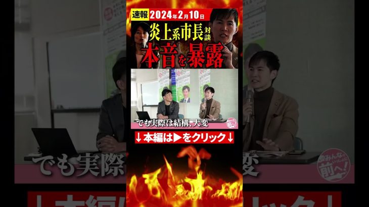 徳島・内藤市長と石丸市長が語る、地方政治の闇【安芸高田市切り抜き】