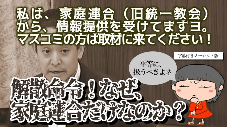 ｜浜田聡｜#小野田紀美　／公明党の応援ナシで当選　※家庭連合（旧統一教会）信者への強制棄教、拉致監禁問題