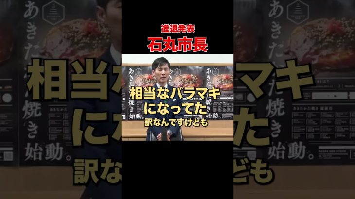 【進退表明】やらなければならない事とは? #石丸市長 #安芸高田市 #記者会見 #進退表明