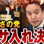 【ガサ入れ】つばさの党に家宅捜索 → 浜田聡議員が及び腰だった警察の事情を語っていた・・・【国会中継】