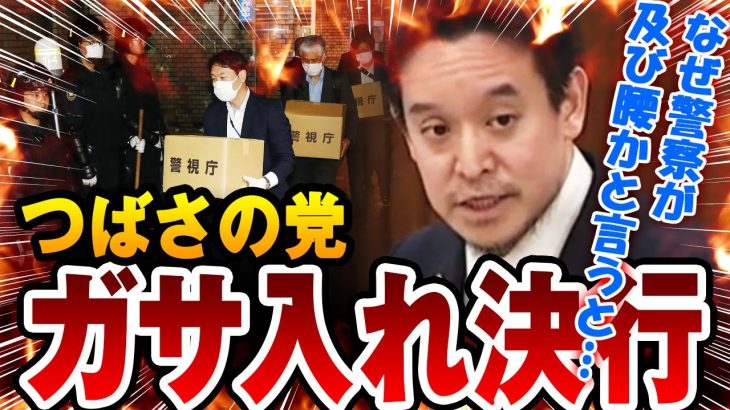 【ガサ入れ】つばさの党に家宅捜索 → 浜田聡議員が及び腰だった警察の事情を語っていた・・・【国会中継】