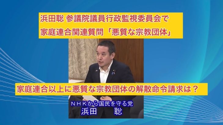 浜田聡 参議院議員 行政監視委員会で家庭連合関連質問「悪質な宗教団体」家庭連合以上に悪質な宗教団体の解散命令請求は？