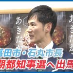 【安芸高田】石丸市長次期都知事選に出馬表明「東京を変えて日本を変えたい」