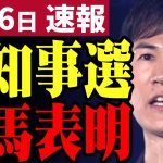 【超速報】石丸市長、東京都知事選に出馬を発表！安芸高田市から東京へ！日本を変えるため石丸伸二の新たな挑戦が始まる【勝手に論評】