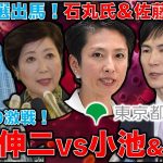 独自！石丸氏インタビュー。小池百合子氏や蓮舫氏と激突！東京都知事選挙に立候補した想いとは？石丸伸二と元朝日新聞・記者佐藤章さん・一月万冊