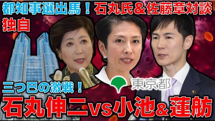 独自！石丸氏インタビュー。小池百合子氏や蓮舫氏と激突！東京都知事選挙に立候補した想いとは？石丸伸二と元朝日新聞・記者佐藤章さん・一月万冊