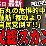 【石丸市長最新】小池vs蓮舫の泥沼都知事選は逆にチャンス！石丸伸二「国政の代理戦争に都民を巻き込むな！」で勝機あり【勝手に論評】