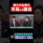 【安芸高田市・石丸市長】市長vs議会。対立する意見。権力の私物化が起きている。 #shorts  #石丸伸二 #古舘伊知郎 #安芸高田市  #地方自治 #石丸市長