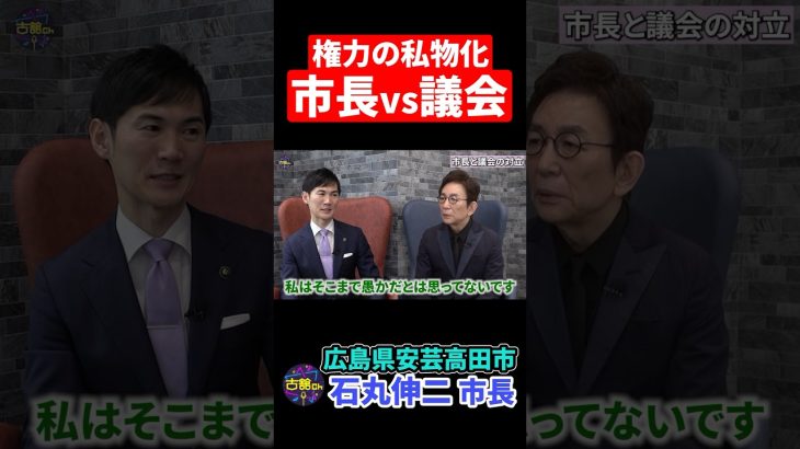 【安芸高田市・石丸市長】市長vs議会。対立する意見。権力の私物化が起きている。 #shorts  #石丸伸二 #古舘伊知郎 #安芸高田市  #地方自治 #石丸市長