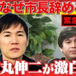 【緊急生配信】石丸市長…なぜ市長辞めるんですか？安芸高田市【石丸伸二vs西田亮介vs高橋弘樹】