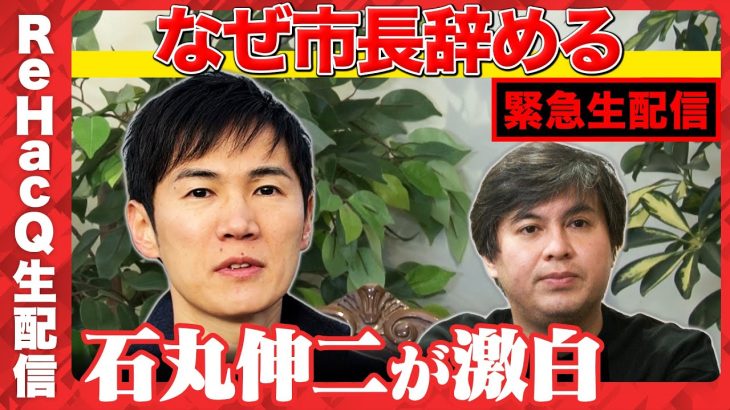 【緊急生配信】石丸市長…なぜ市長辞めるんですか？安芸高田市【石丸伸二vs西田亮介vs高橋弘樹】