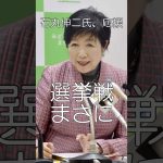 石丸一強の可能性、石丸伸二氏を応援02、小池氏と蓮舫氏、公選法違反で不出馬、#shorts