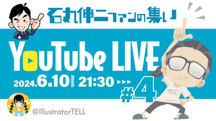 【石丸伸二応援】石丸伸二ファンの集い ♯04 【2024.6.10】