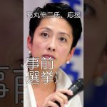 やはり出馬、石丸伸二氏を応援05、小池氏が出馬表明、公職選挙法、違反はどうなる、#shorts