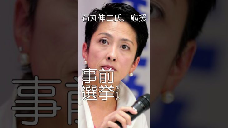 やはり出馬、石丸伸二氏を応援05、小池氏が出馬表明、公職選挙法、違反はどうなる、#shorts