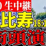 06/20 石丸伸二 街頭演説　恵比寿【安芸高田市 / 石丸市長】