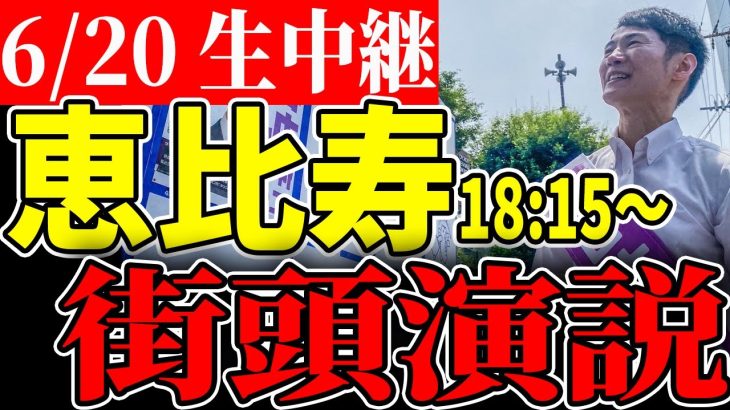 06/20 石丸伸二 街頭演説　恵比寿【安芸高田市 / 石丸市長】