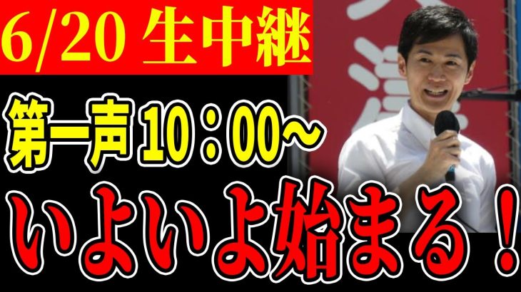 06/20 石丸伸二 石丸伸二事務所 東京都知事選挙 第一声 （TKP市ヶ谷） 【安芸高田市 / 石丸市長】