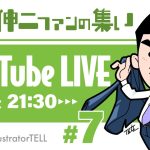 【石丸伸二応援】石丸伸二ファンの集い ♯07 【2024.6.21】