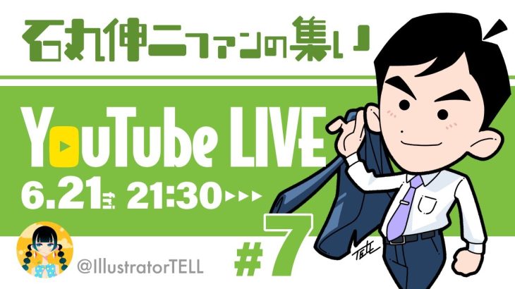 【石丸伸二応援】石丸伸二ファンの集い ♯07 【2024.6.21】