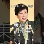 壮絶な人生、石丸伸二氏を応援07、小池氏の学歴、カイロに逃亡、女版・田中角栄、#shorts