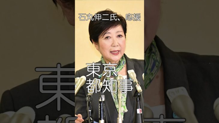 壮絶な人生、石丸伸二氏を応援07、小池氏の学歴、カイロに逃亡、女版・田中角栄、#shorts