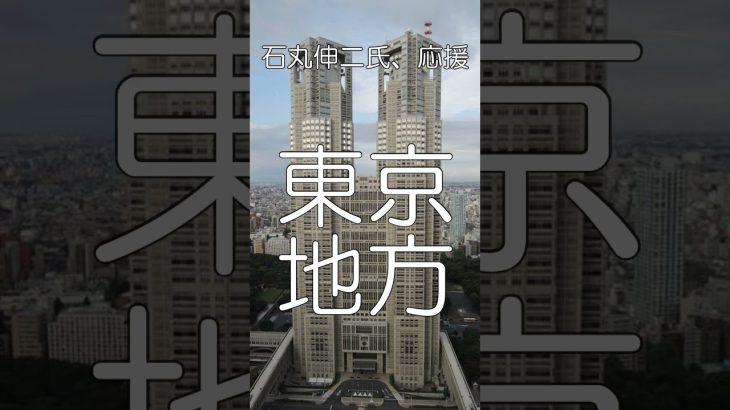 一極集中の解体、石丸伸二氏を応援08、東京も地方も共倒れ、国をつぶす気か、#shorts