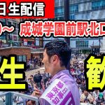 09：00～　成城学園前駅　北口石丸伸二氏による東京都知事選街頭演説