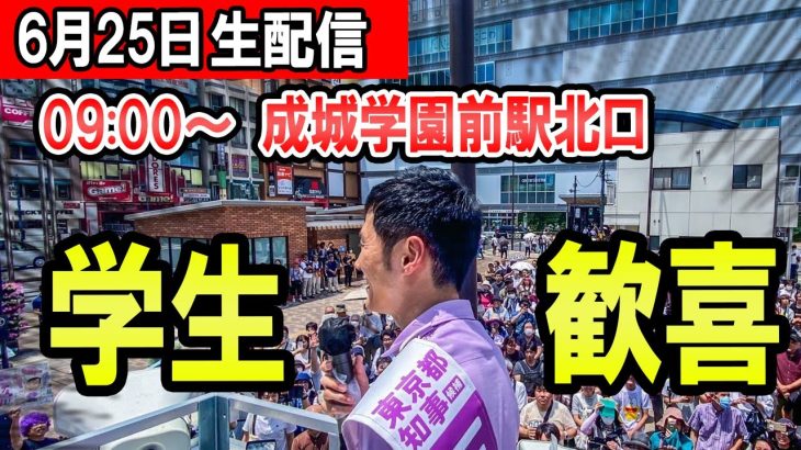 09：00～　成城学園前駅　北口石丸伸二氏による東京都知事選街頭演説